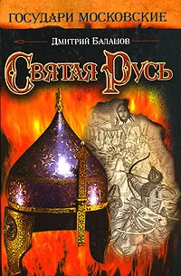 Обложка книги Святая Русь, Дмитрий Балашов