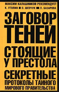 Обложка книги Заговор теней. Стоящие у престола. Секретные протоколы тайного мирового правительства, К. Утолин, О. Шевчук, Л. Базарова