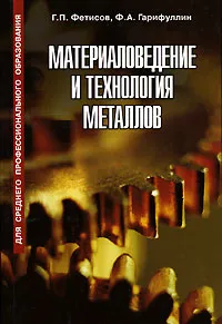 Обложка книги Материаловедение и технология металлов, Г. П. Фетисов, Ф. А. Гарифуллин