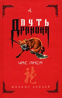 Обложка книги Час лиса, Михаил Зайцев