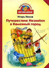 Обложка книги Путешествие Незнайки в Каменный город, Игорь Носов