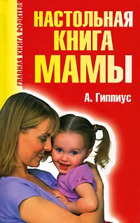 Обложка книги Настольная книга мамы, А. Гиппиус