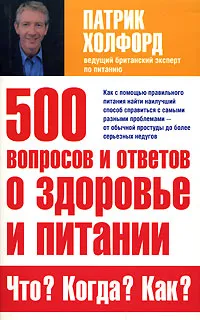 Обложка книги 500 вопросов и ответов о здоровье и питании. Что? Когда? Как?, Патрик Холфорд