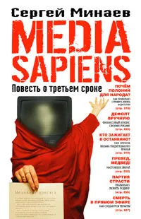 Обложка книги Media Sapiens. Повесть о третьем сроке, Сергей Минаев