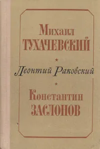 Обложка книги Михаил Тухачевский. Константин Заслонов, Раковский Леонтий Иосифович