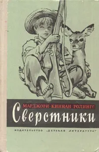 Обложка книги Сверстники, Марджори Киннан Ролингс