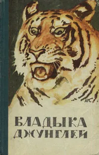 Обложка книги Владыка джунглей, Корбетт Джим, Байков Николай Аполлонович, Арсеньев Владимир Клавдиевич