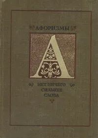 Обложка книги Афоризмы. Нет ничего сильнее слова, Яков Берлин