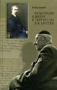Обложка книги Разыскания о жизни и творчестве А. Ф. Лосева, Троицкий Виктор Петрович