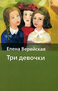 Обложка книги Три девочки, Верейская Елена Николаевна