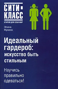 Обложка книги Идеальный гардероб. Искусство быть стильным, Элина Мухина