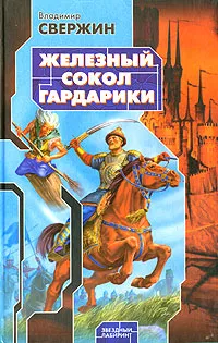 Обложка книги Железный Сокол Гардарики, Владимир Свержин