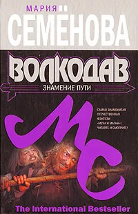 Обложка книги Волкодав. Знамение пути, Мария Семенова