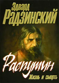 Обложка книги Распутин. Жизнь и смерть, Эдвард Радзинский
