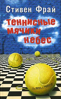 Обложка книги Теннисные мячики небес, Стивен Фрай