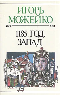 Обложка книги 1185 год. Запад, И. Можейко