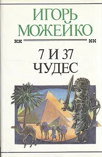 Обложка книги 7 и 37 чудес, Игорь Можейко