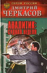 Обложка книги Аналитик. Судная неделя, Дмитрий Черкасов