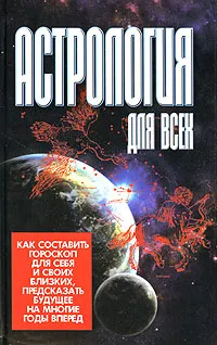 Обложка книги Астрология для всех, В. В. Калюжный