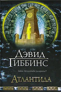 Обложка книги Атлантида, Дэвид Гиббинс