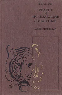 Обложка книги Редкие и исчезающие животные. Млекопитающие, В. Е. Соколов