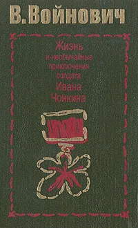 Обложка книги Жизнь и необычайные приключения солдата Ивана Чонкина, Владимир Войнович