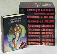 Обложка книги Кристофер Сташефф. Комлект из 11 книг, Кристофер Сташефф