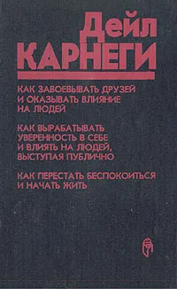 Обложка книги Как завоевать друзей и оказывать влияние на людей, Дейл Карнеги