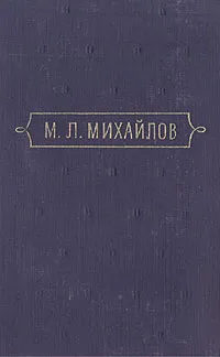 Обложка книги М. Л. Михайлов. Сочинения. В трех томах. Том 2, М. Л. Михайлов