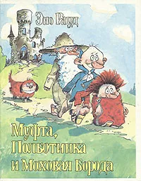 Обложка книги Муфта, Полботинка и Моховая Борода, Рауд Эно Мартинович