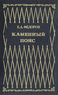 Обложка книги Каменный пояс. В двух томах. Том 2, Евгений Федоров