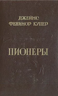 Обложка книги Пионеры, Гурова Ирина Гавриловна, Дехтерева Нина Александровна