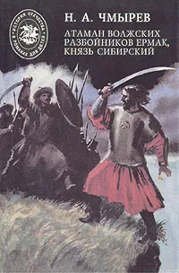 Обложка книги Атаман волжских разбойников Ермак, Князь Сибирский, Чмырев Николай Андреевич