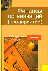 Обложка книги Финансы организаций (предприятий), А. Н. Гаврилова, А. А. Попов