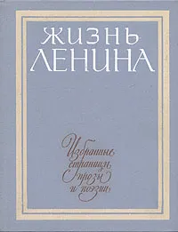 Обложка книги Жизнь Ленина. Избранные страницы прозы и поэзии в десяти томах. Том 6, Мария Прилежаева