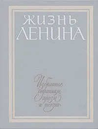 Обложка книги Жизнь Ленина. Избранные страницы прозы и поэзии в десяти томах. Том 1, Надежда Крупская,Максим Горький