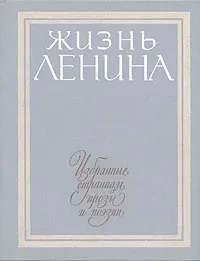 Обложка книги Жизнь Ленина. Избранные страницы прозы и поэзии в десяти томах. Том 8, Борис Полевой,Софья Виноградская,Николай Погодин