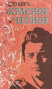 Обложка книги Красное и черное, Стендаль, Богословская Мария Павловна