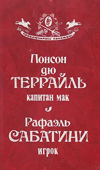 Обложка книги Капитан Мак. Игрок, Понсон дю Террайль Пьер Алексис, Сабатини Рафаэль