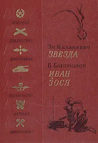 Обложка книги Звезда. Иван. Зося, Эм. Казакевич, В. Богомолов