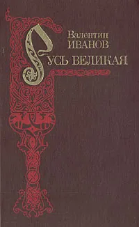 Обложка книги Русь Великая, Иванов Валентин Дмитриевич