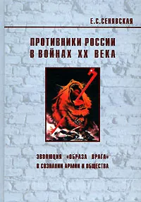 Обложка книги Противники России в войнах ХХ века. Эволюция  