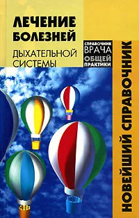 Обложка книги Лечение болезней дыхательной системы. Новейший справочник, М. Б. Михайлов