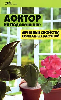 Обложка книги Доктор на подоконнике. Лечебные свойства комнатных растений, Т. Ю. Суворова