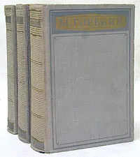 Обложка книги М. Горький. Избранные произведения в трех томах, М. Горький