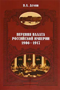 Обложка книги Верхняя палата Российской империи. 1906-1917, В. А. Демин