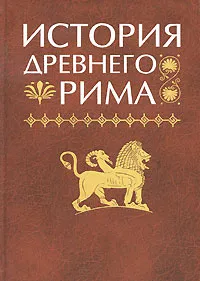 Обложка книги История Древнего Рима, В. И. Кузищин, И. Л. Маяк, И. А. Гвоздева, Г. Г. Ершова