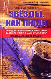 Обложка книги Звезды, как люди... Парадоксальные и малоизвестные факты из жизни знаменитых людей, Александр Казакевич