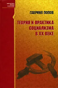 Обложка книги Теория и практика социализма в ХХ веке, Гавриил Попов