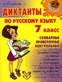 Обложка книги Диктанты по русскому языку. 7 класс. Словарные, проверочные, контрольные, Л. Л. Страхова